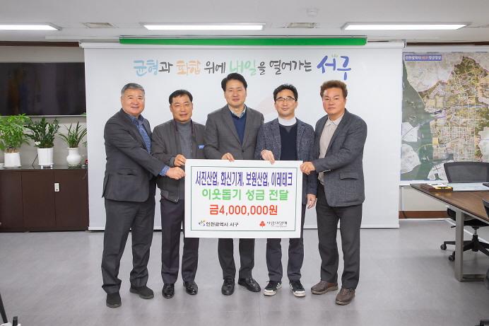20231129 서진사업 외 3개사 성금 전달식 사진