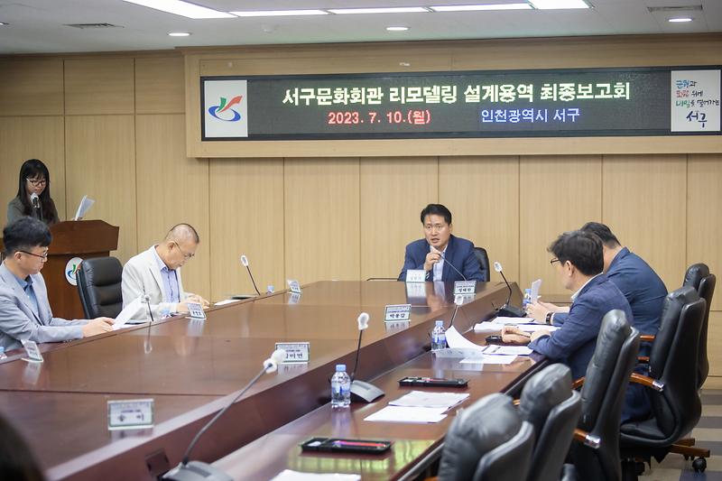 20230710 서구문화회관 설계용역 최종보고회 사진