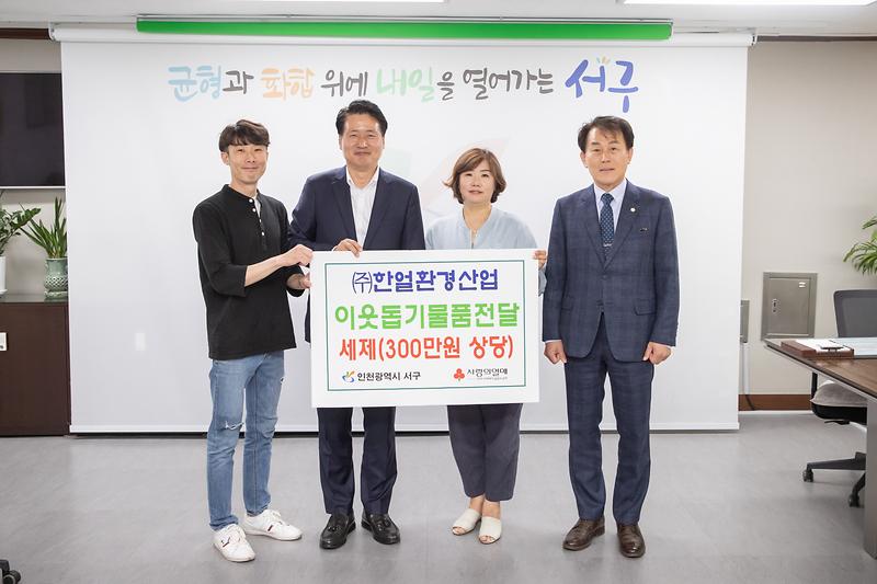 20230619 한얼환경산업 이웃돕기 물품 전달식 사진