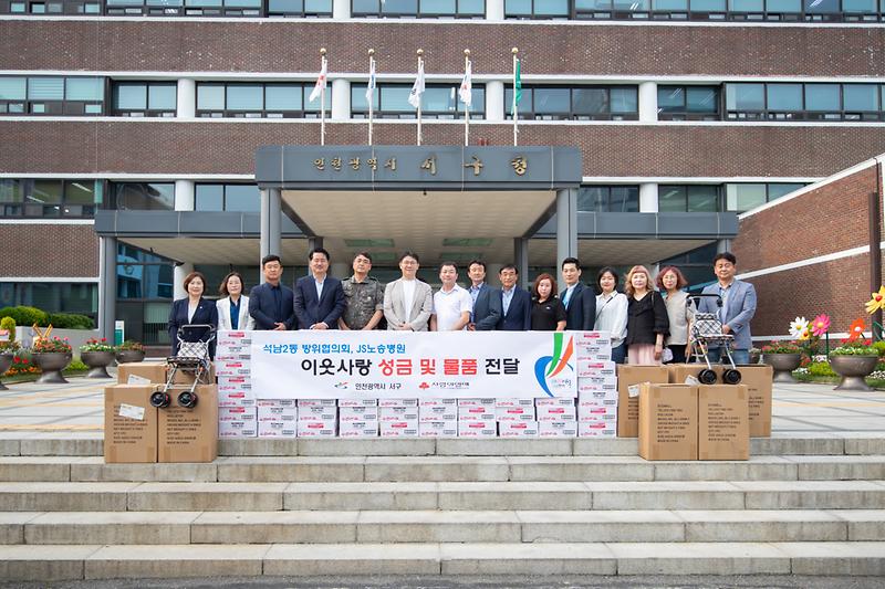 20230607 석남2동 방위협의회 및 JS노송병원 전달식 사진