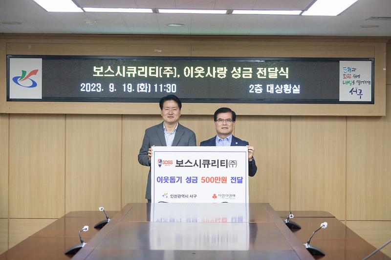 20230919 보스시큐리티 이웃돕기 성금 전달식 사진