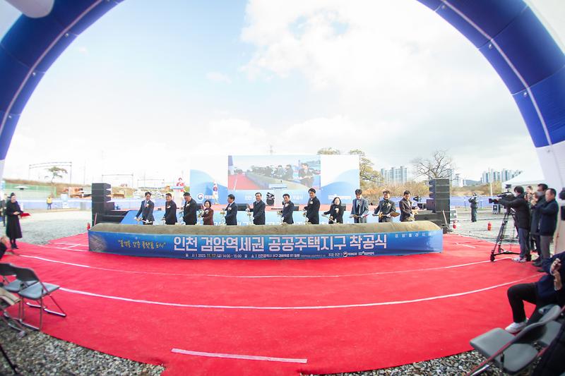 20231117 검암역세권 공공주택지구 착공식 사진