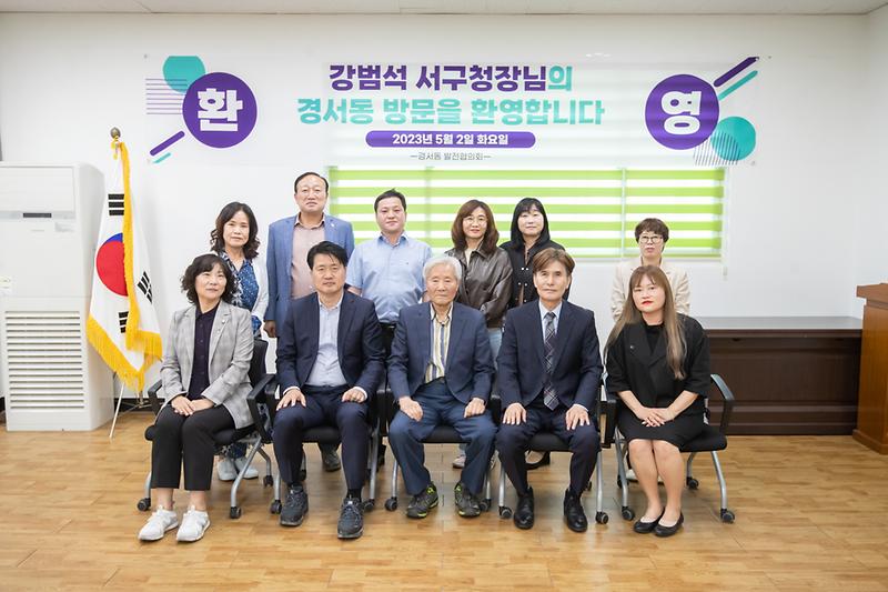 20230502 경서동 발전협의회 간담회 사진