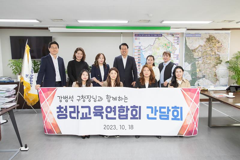 20231018 청라교육연합회 발족 간담회 사진