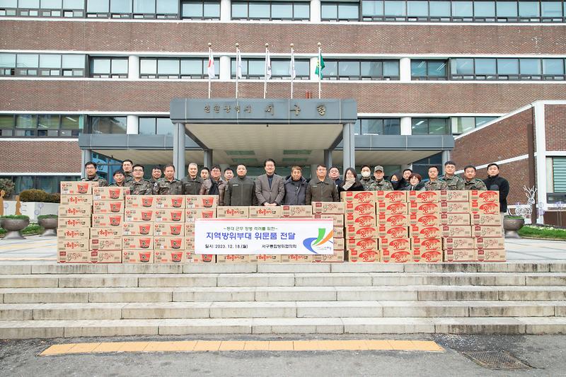 20231218 통합방위협의회 위문품 전달식 사진