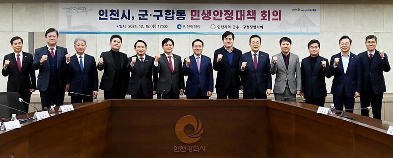 20241218 군구합동 민생안전대책 회의 사진