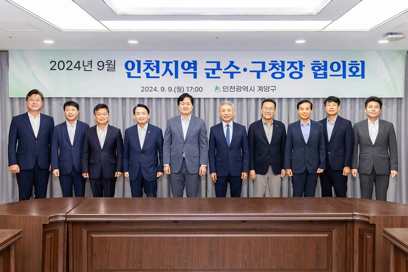20240909 군수구청장 협의회 사진