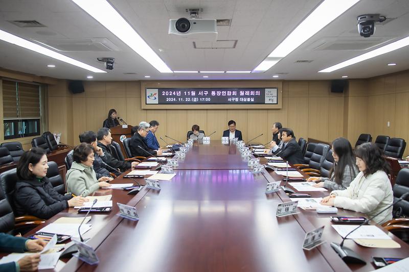 20241122 서구통장연합회 월례회의 사진