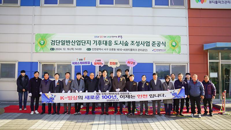 20241219 검단산단 기후대응 도시숲 조성 준공식 사진