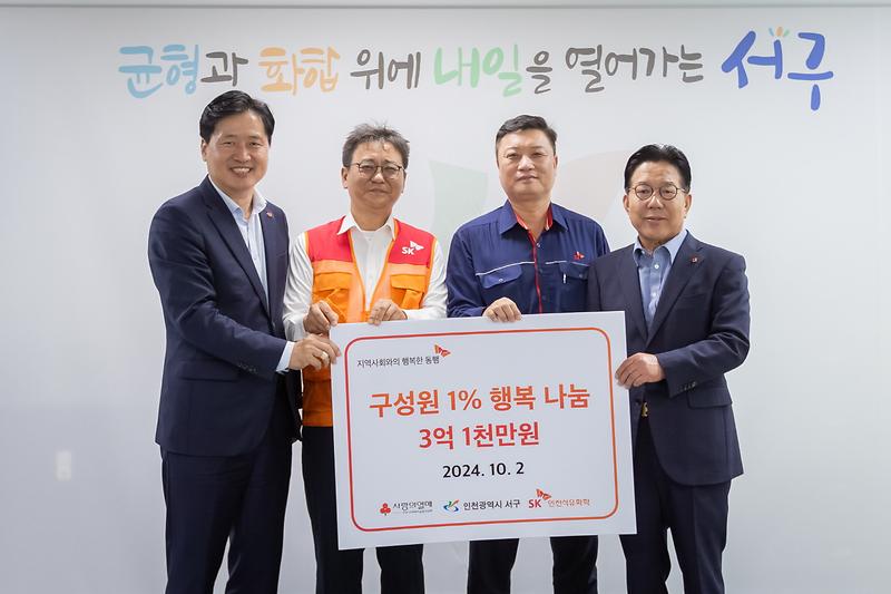 20241002 SK석유화학 구성원 행복나눔 후원금 전달식 사진