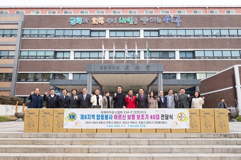 20240305 국제라이온스협회 인천지구 후원물품 전달식 사진