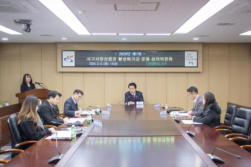 20240206 제1회 서구사랑상품권 기금 운영 심의위원회 사진