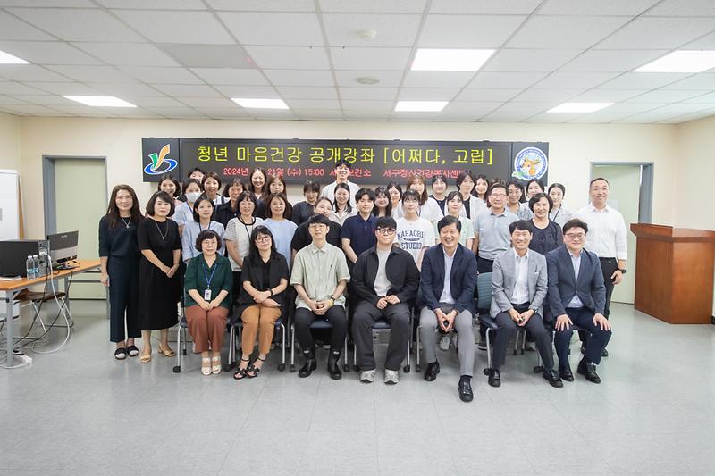 20240821 청년마음건강 공개강좌 사진
