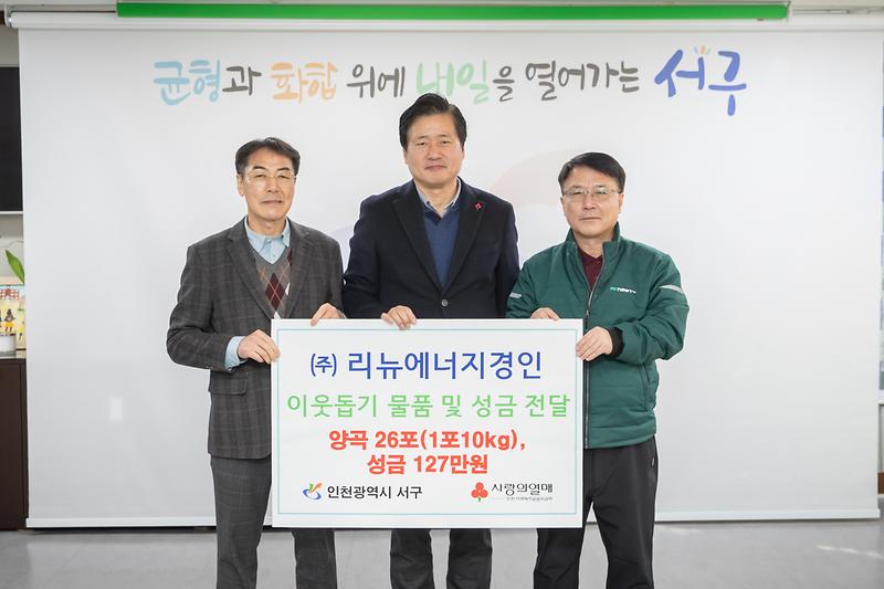 20241226 리뉴에너지경인 물품 전달식 사진