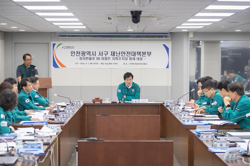 20240822 서구재난안전대책본부 회의 사진