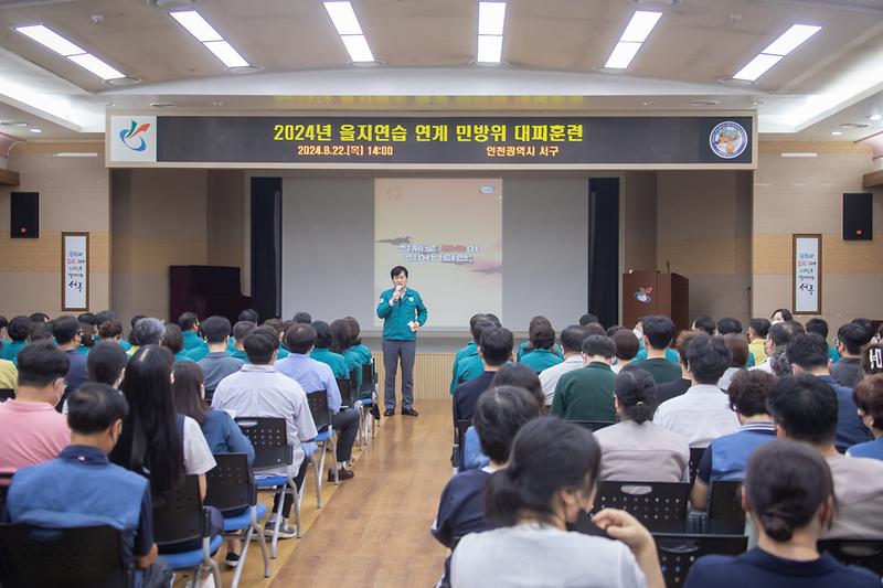 20240822 을지연습 민방위 대피훈련 및 재난교육 사진
