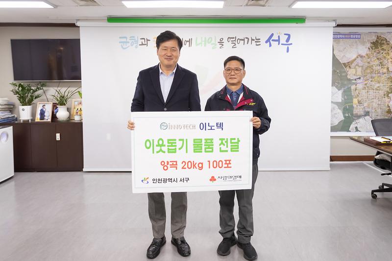 20241126 이노텍 이웃돕기 물품 전달식 사진