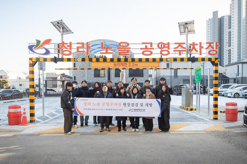 20241227 청라 노을 공영주차장 현장 점검 사진