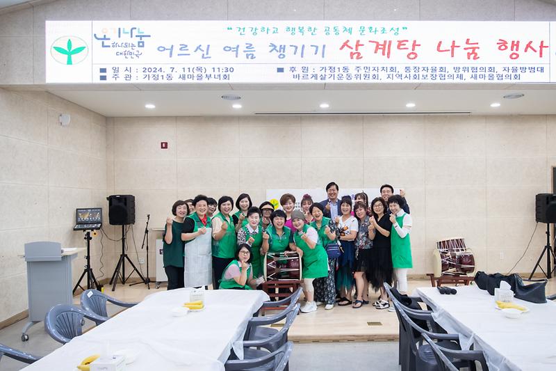 20240711 가정1동 삼계탕 행사 사진