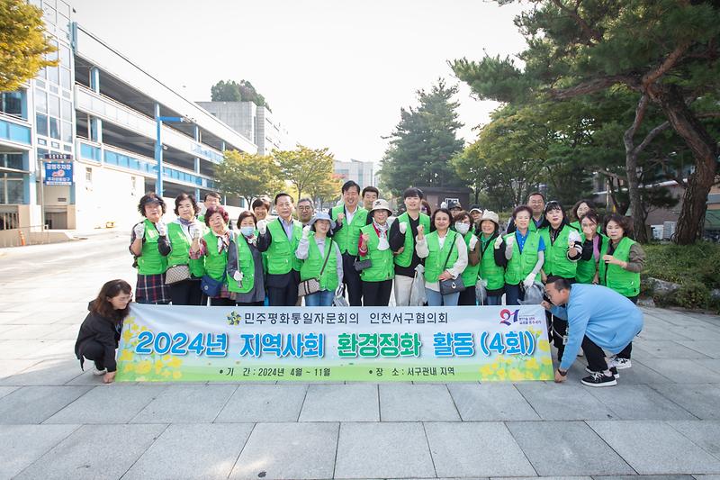 20241008 민주평통 지역사회 환경정화 캠페인 사진