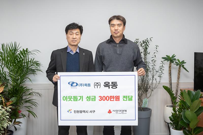 20241227 옥동 이웃사랑 성금 전달식 사진