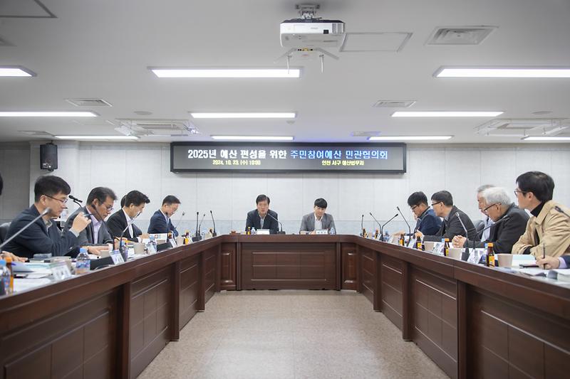 20241023 주민참여예산 민관협의회 사진