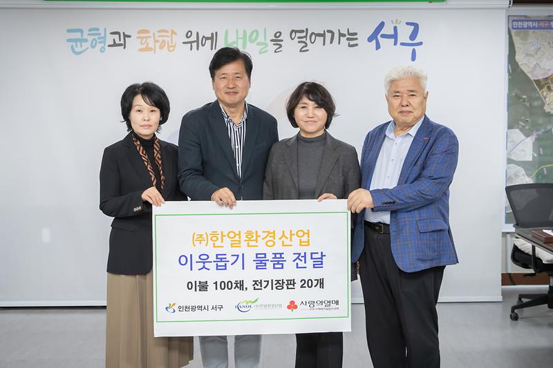 20241023 한얼환경 이웃돕기 물품 전달식 사진