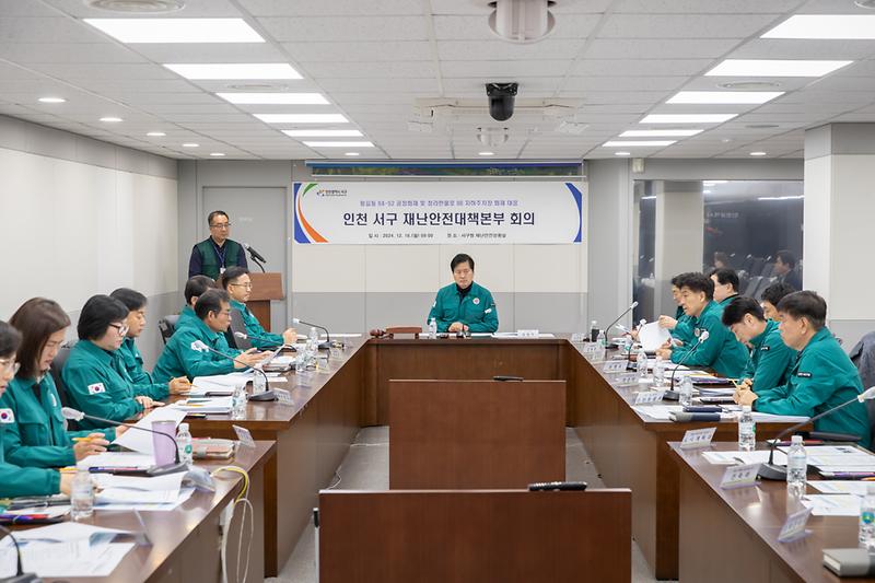 20241216 재난안전대책본부 회의 사진
