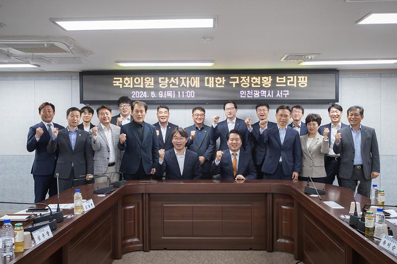 20240509 서구병 국회의원 당선자 구정현황 브리핑 사진