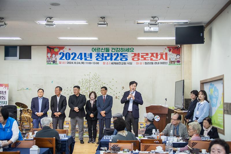 20241024 청라2동 경로위안잔치 사진