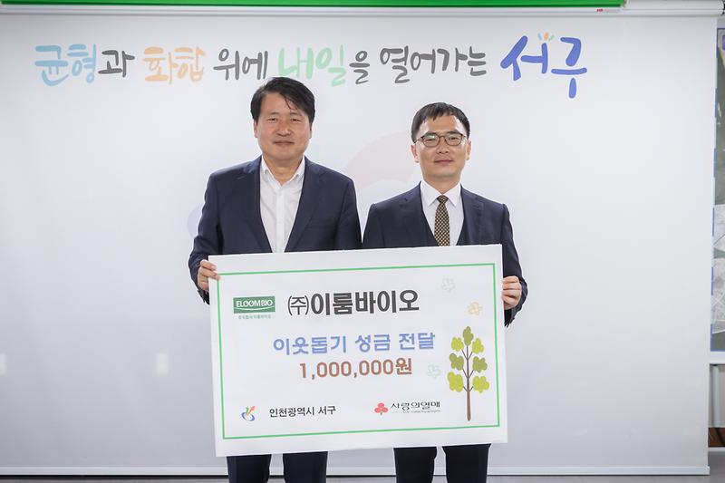20240521 이룸바이오 성금 전달식 사진