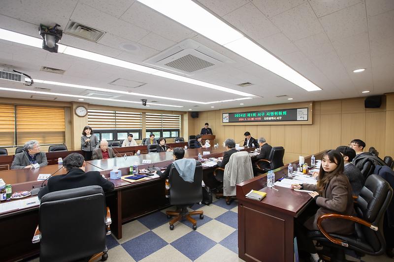 20240312 제1회 서구 지명위원회 사진