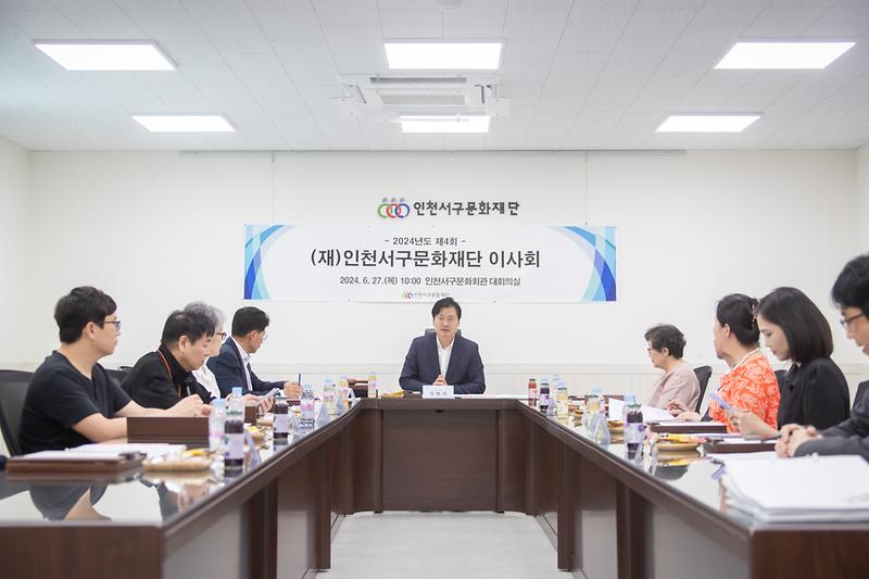 20240627 서구문화재단 이사회 사진