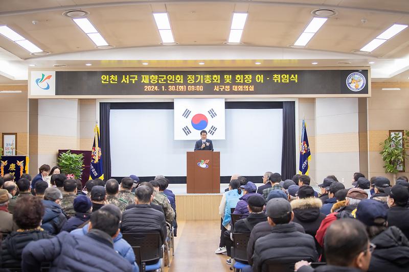 20240130 재향군인회 정기총회 및 이취임식 사진