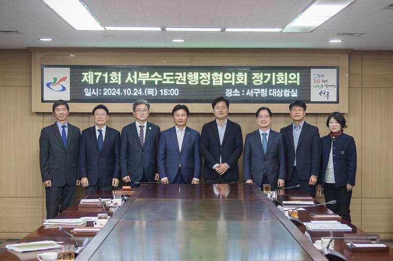 20241024 서부수도권행정협희회 정기회의 사진