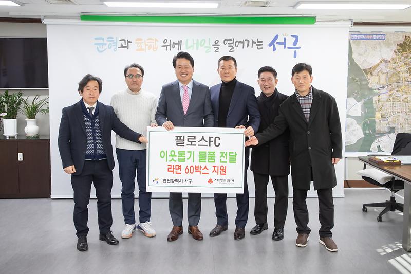 20240115 필로스FC 이웃돕기 물품 전달식 사진