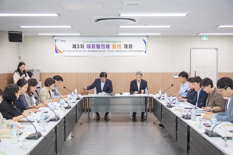 20240926 지역사회보장협의체 대표협의체 회의 사진