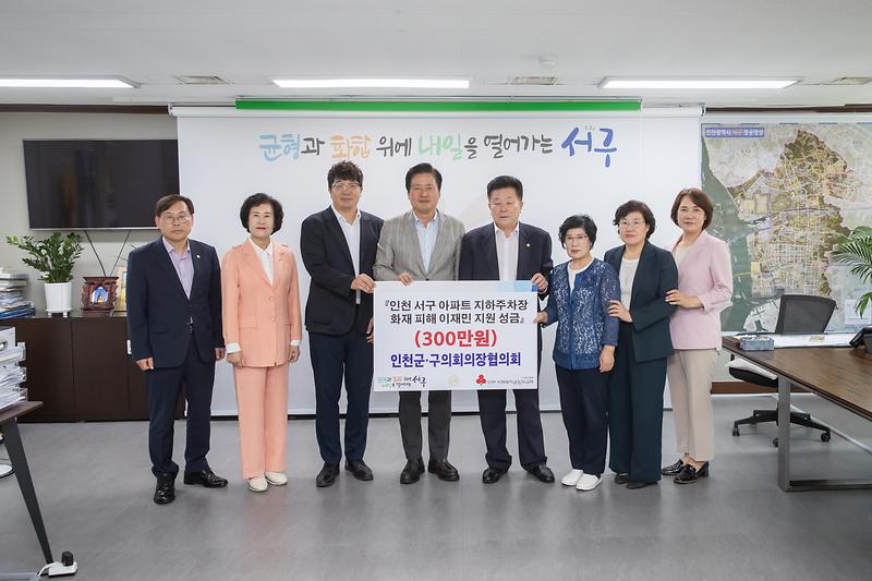 20240812 군구 의장단 청라 화재 피해 이재민 지원금 전달 사진