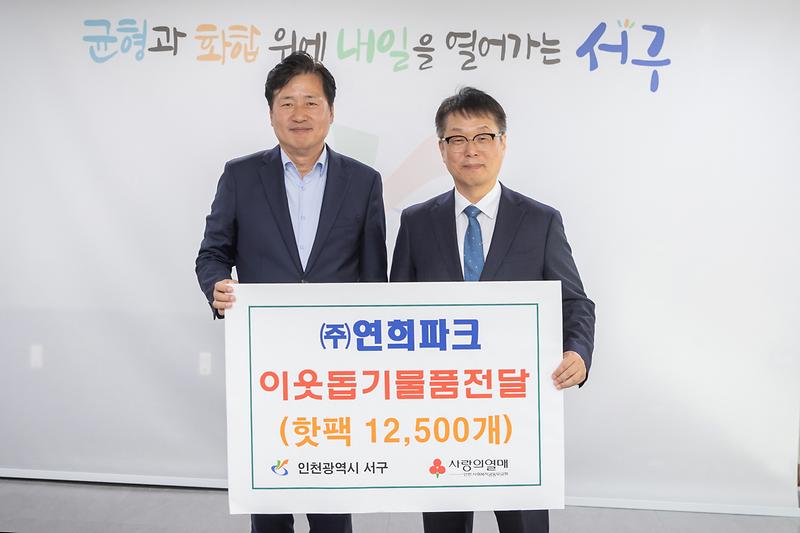 20241025 연희파크 이웃돕기 물품 전달식 사진