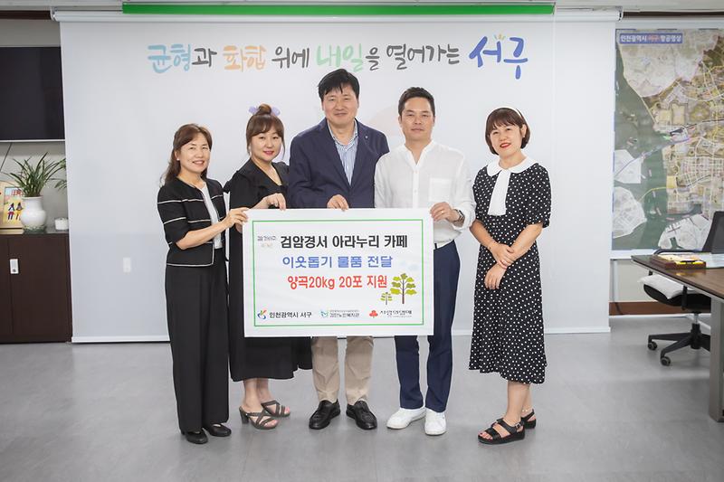 20240719 검암경서 아리누리카페 양곡 전달식 사진