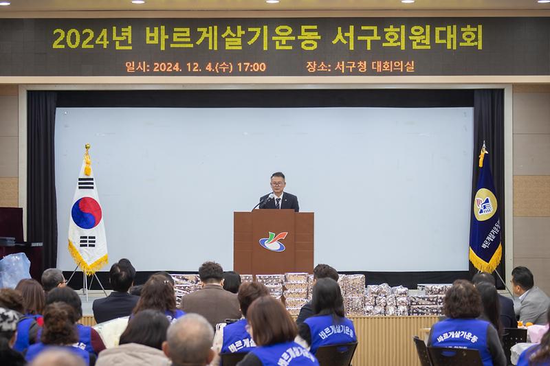 20241204 바르게살기운동 회원대회 사진