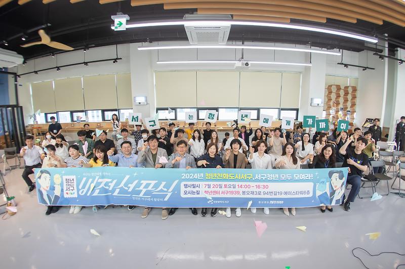 20240720 청년친화도시 서구 비전선포식 사진