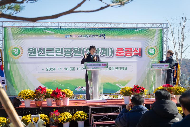 20241118 원신근린공원 2단계 준공식 사진