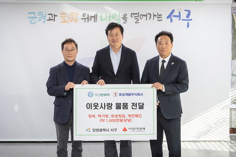 20241205 그린화학 토성개발 물품 전달식 사진