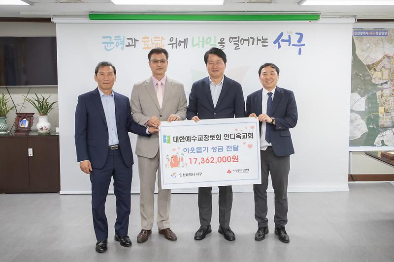 20240524 원당안디옥교회 이웃돕기 성금 전달 사진