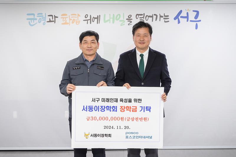 20241120 포스코인터내셔널 서동이장학회 기부금 기탁 사진
