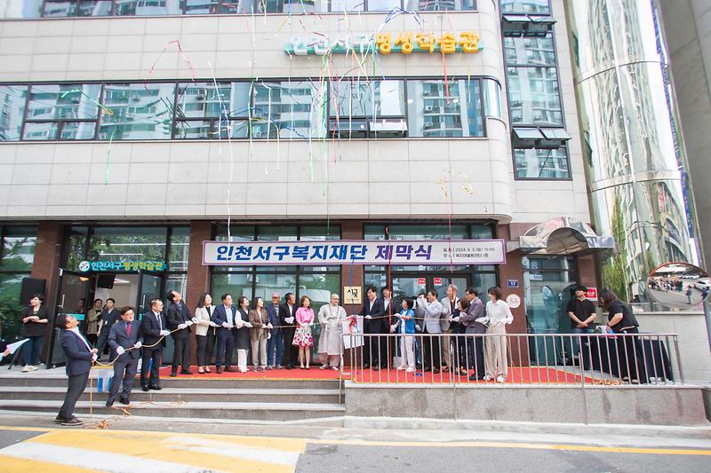 20240903 서구복지재단 출범식 사진