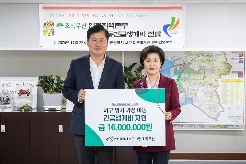 20241122 초록우산 아동긴급생계비 전달식 사진