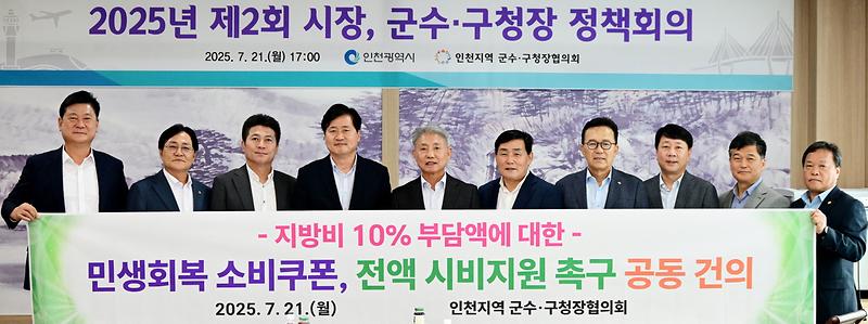 20250721_제2회_인천지역_군수구청장_정책회의-007.jpg 이미지