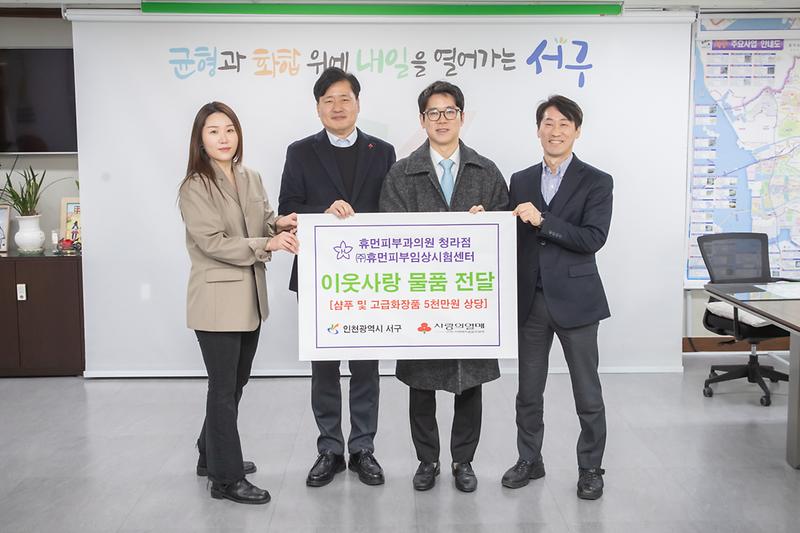 20250211 휴먼피부과 청라점 물품 전달식 사진